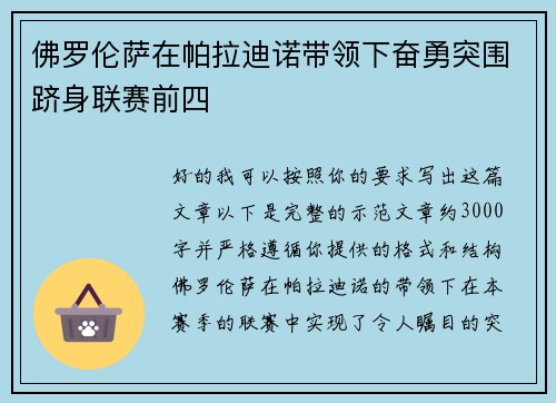 佛罗伦萨在帕拉迪诺带领下奋勇突围跻身联赛前四 佛罗伦萨在帕拉迪诺带领下奋勇突围跻身联赛前四