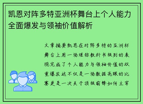 凯恩对阵多特亚洲杯舞台上个人能力全面爆发与领袖价值解析 凯恩对阵多特亚洲杯舞台上个人能力全面爆发与领袖价值解析