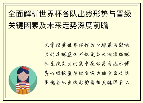 全面解析世界杯各队出线形势与晋级关键因素及未来走势深度前瞻