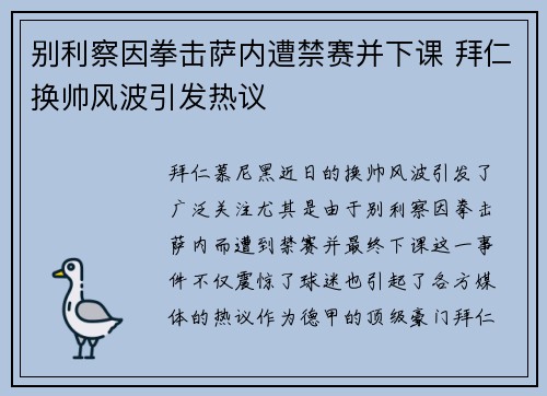 别利察因拳击萨内遭禁赛并下课 拜仁换帅风波引发热议 别利察因拳击萨内遭禁赛并下课 拜仁换帅风波引发热议