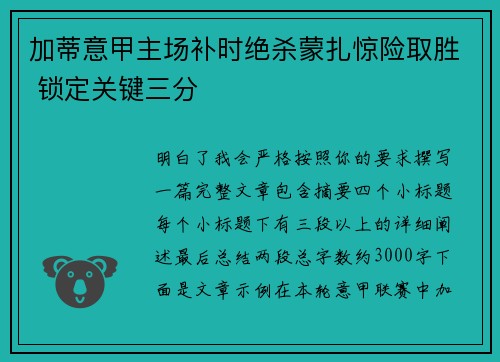 加蒂意甲主场补时绝杀蒙扎惊险取胜 锁定关键三分