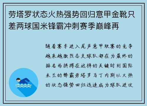 劳塔罗状态火热强势回归意甲金靴只差两球国米锋霸冲刺赛季巅峰再 劳塔罗状态火热强势回归意甲金靴只差两球国米锋霸冲刺赛季巅峰再