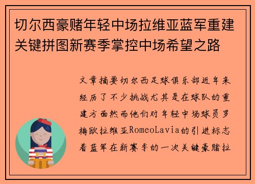 切尔西豪赌年轻中场拉维亚蓝军重建关键拼图新赛季掌控中场希望之路 切尔西豪赌年轻中场拉维亚蓝军重建关键拼图新赛季掌控中场希望之路