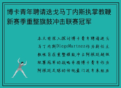 博卡青年聘请迭戈马丁内斯执掌教鞭新赛季重整旗鼓冲击联赛冠军 博卡青年聘请迭戈马丁内斯执掌教鞭新赛季重整旗鼓冲击联赛冠军