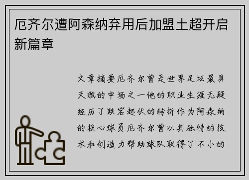厄齐尔遭阿森纳弃用后加盟土超开启新篇章 厄齐尔遭阿森纳弃用后加盟土超开启新篇章