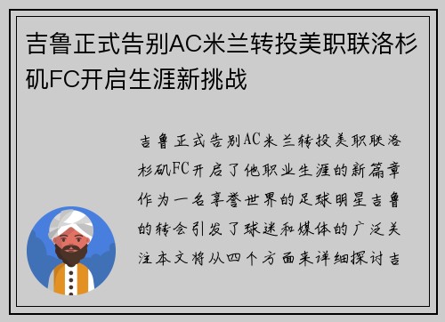 吉鲁正式告别AC米兰转投美职联洛杉矶FC开启生涯新挑战