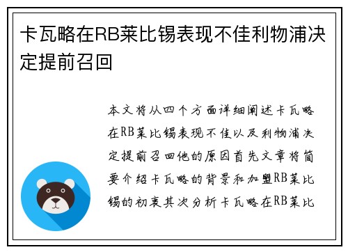 卡瓦略在RB莱比锡表现不佳利物浦决定提前召回