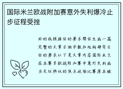 国际米兰欧战附加赛意外失利爆冷止步征程受挫 国际米兰欧战附加赛意外失利爆冷止步征程受挫