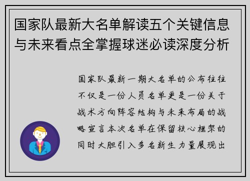 国家队最新大名单解读五个关键信息与未来看点全掌握球迷必读深度分析 国家队最新大名单解读五个关键信息与未来看点全掌握球迷必读深度分析