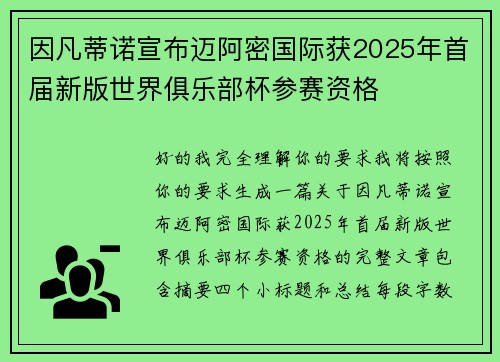 因凡蒂诺宣布迈阿密国际获2025年首届新版世界俱乐部杯参赛资格
