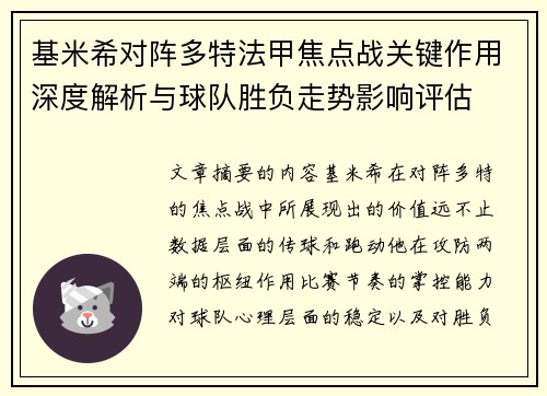 基米希对阵多特法甲焦点战关键作用深度解析与球队胜负走势影响评估 基米希对阵多特法甲焦点战关键作用深度解析与球队胜负走势影响评估