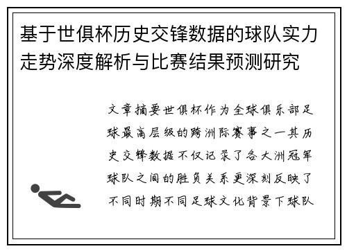 基于世俱杯历史交锋数据的球队实力走势深度解析与比赛结果预测研究 基于世俱杯历史交锋数据的球队实力走势深度解析与比赛结果预测研究