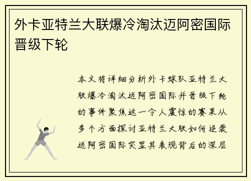 外卡亚特兰大联爆冷淘汰迈阿密国际晋级下轮 外卡亚特兰大联爆冷淘汰迈阿密国际晋级下轮