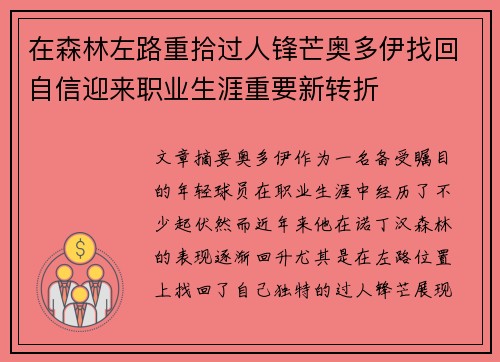 在森林左路重拾过人锋芒奥多伊找回自信迎来职业生涯重要新转折 在森林左路重拾过人锋芒奥多伊找回自信迎来职业生涯重要新转折
