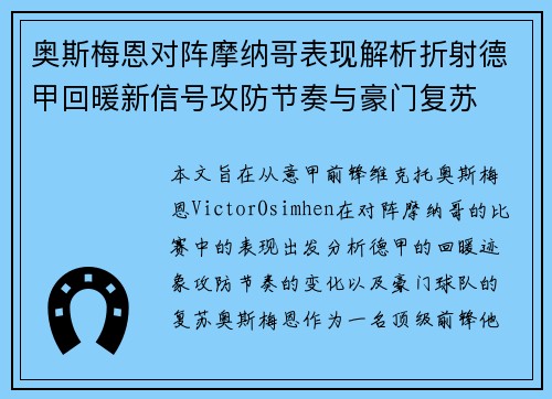 奥斯梅恩对阵摩纳哥表现解析折射德甲回暖新信号攻防节奏与豪门复苏 奥斯梅恩对阵摩纳哥表现解析折射德甲回暖新信号攻防节奏与豪门复苏