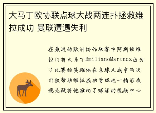 大马丁欧协联点球大战两连扑拯救维拉成功 曼联遭遇失利 大马丁欧协联点球大战两连扑拯救维拉成功 曼联遭遇失利