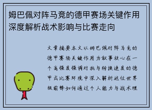 姆巴佩对阵马竞的德甲赛场关键作用深度解析战术影响与比赛走向 姆巴佩对阵马竞的德甲赛场关键作用深度解析战术影响与比赛走向