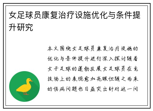 女足球员康复治疗设施优化与条件提升研究 女足球员康复治疗设施优化与条件提升研究