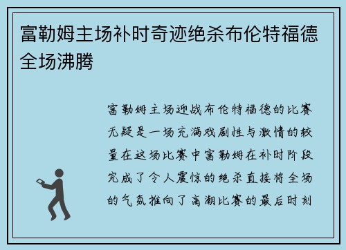 富勒姆主场补时奇迹绝杀布伦特福德全场沸腾 富勒姆主场补时奇迹绝杀布伦特福德全场沸腾
