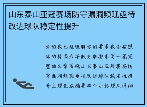 山东泰山亚冠赛场防守漏洞频现亟待改进球队稳定性提升