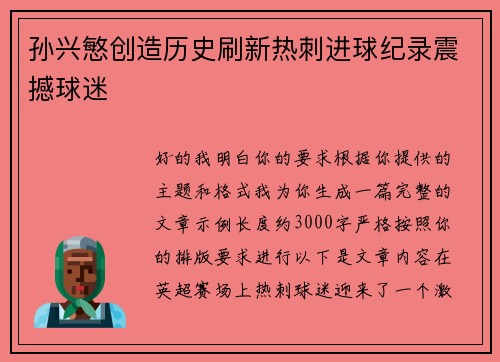 孙兴慜创造历史刷新热刺进球纪录震撼球迷 孙兴慜创造历史刷新热刺进球纪录震撼球迷