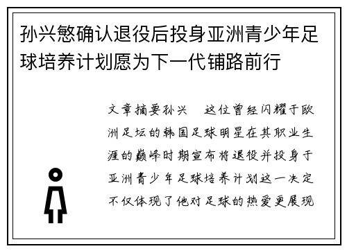 孙兴慜确认退役后投身亚洲青少年足球培养计划愿为下一代铺路前行 孙兴慜确认退役后投身亚洲青少年足球培养计划愿为下一代铺路前行