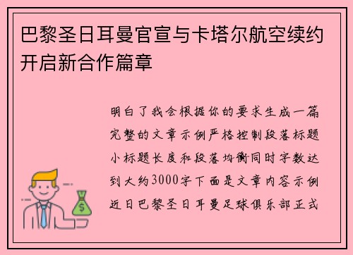 巴黎圣日耳曼官宣与卡塔尔航空续约开启新合作篇章 巴黎圣日耳曼官宣与卡塔尔航空续约开启新合作篇章