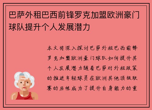 巴萨外租巴西前锋罗克加盟欧洲豪门球队提升个人发展潜力 巴萨外租巴西前锋罗克加盟欧洲豪门球队提升个人发展潜力
