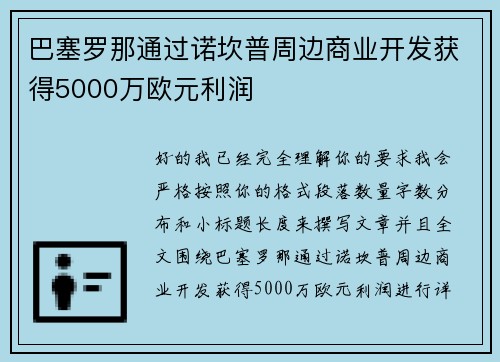 巴塞罗那通过诺坎普周边商业开发获得5000万欧元利润 巴塞罗那通过诺坎普周边商业开发获得5000万欧元利润