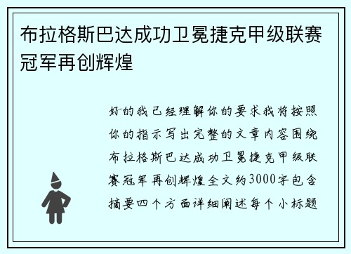 布拉格斯巴达成功卫冕捷克甲级联赛冠军再创辉煌 布拉格斯巴达成功卫冕捷克甲级联赛冠军再创辉煌