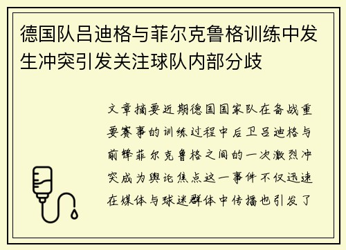 德国队吕迪格与菲尔克鲁格训练中发生冲突引发关注球队内部分歧 德国队吕迪格与菲尔克鲁格训练中发生冲突引发关注球队内部分歧