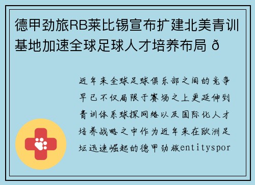 德甲劲旅RB莱比锡宣布扩建北美青训基地加速全球足球人才培养布局 🌍⚽