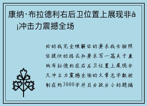 康纳·布拉德利右后卫位置上展现非凡冲击力震撼全场 康纳·布拉德利右后卫位置上展现非凡冲击力震撼全场