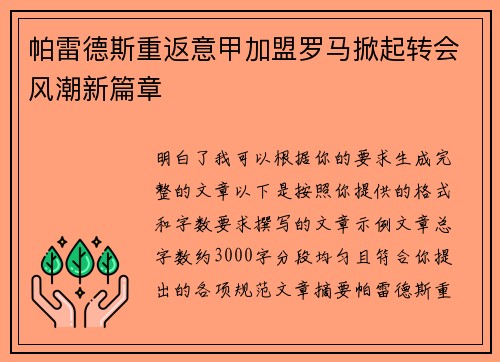 帕雷德斯重返意甲加盟罗马掀起转会风潮新篇章