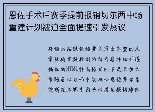 恩佐手术后赛季提前报销切尔西中场重建计划被迫全面提速引发热议
