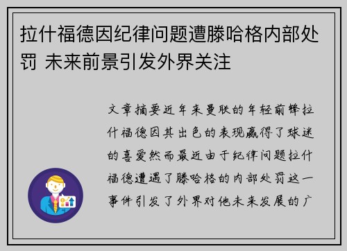 拉什福德因纪律问题遭滕哈格内部处罚 未来前景引发外界关注