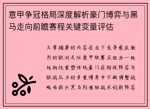 意甲争冠格局深度解析豪门博弈与黑马走向前瞻赛程关键变量评估