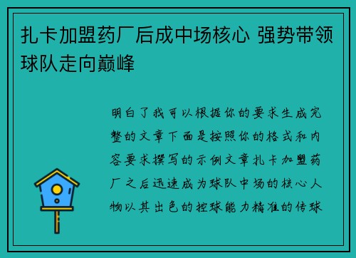 扎卡加盟药厂后成中场核心 强势带领球队走向巅峰