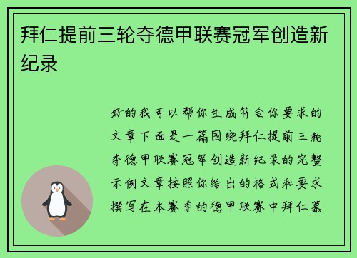 拜仁提前三轮夺德甲联赛冠军创造新纪录 拜仁提前三轮夺德甲联赛冠军创造新纪录