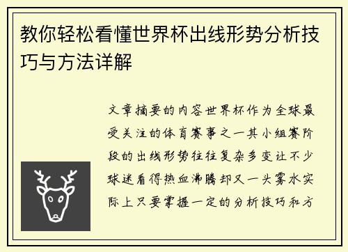 教你轻松看懂世界杯出线形势分析技巧与方法详解 教你轻松看懂世界杯出线形势分析技巧与方法详解