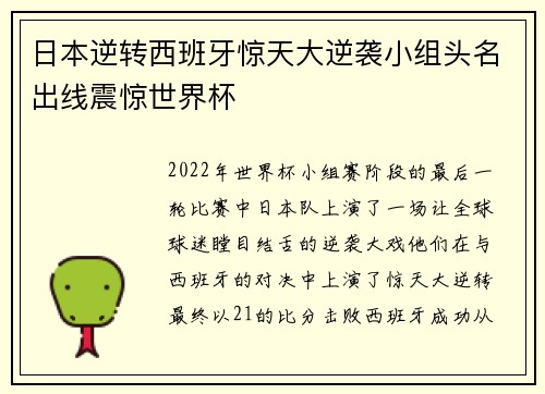 日本逆转西班牙惊天大逆袭小组头名出线震惊世界杯 日本逆转西班牙惊天大逆袭小组头名出线震惊世界杯