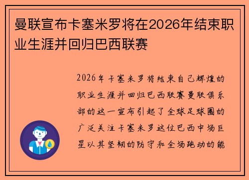 曼联宣布卡塞米罗将在2026年结束职业生涯并回归巴西联赛 曼联宣布卡塞米罗将在2026年结束职业生涯并回归巴西联赛