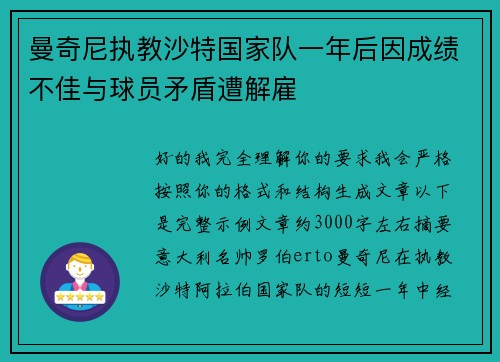 曼奇尼执教沙特国家队一年后因成绩不佳与球员矛盾遭解雇 曼奇尼执教沙特国家队一年后因成绩不佳与球员矛盾遭解雇