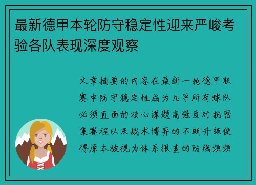 最新德甲本轮防守稳定性迎来严峻考验各队表现深度观察