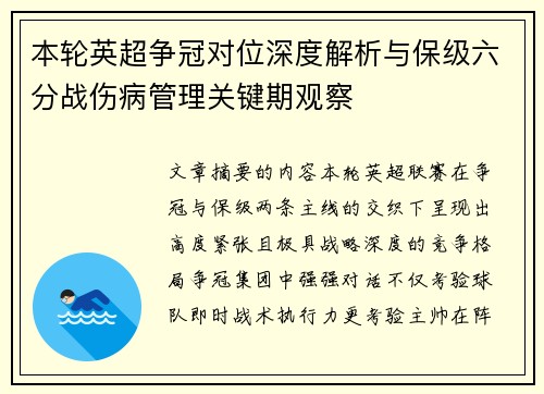 本轮英超争冠对位深度解析与保级六分战伤病管理关键期观察 本轮英超争冠对位深度解析与保级六分战伤病管理关键期观察