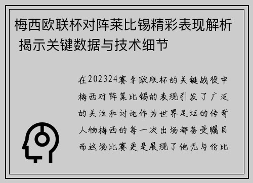 梅西欧联杯对阵莱比锡精彩表现解析 揭示关键数据与技术细节