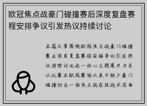 欧冠焦点战豪门碰撞赛后深度复盘赛程安排争议引发热议持续讨论