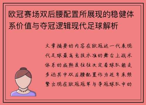 欧冠赛场双后腰配置所展现的稳健体系价值与夺冠逻辑现代足球解析