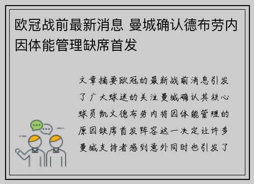 欧冠战前最新消息 曼城确认德布劳内因体能管理缺席首发