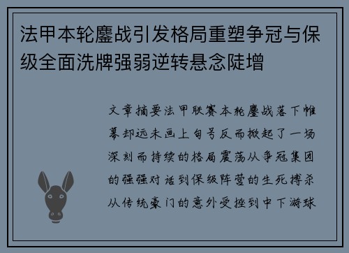 法甲本轮鏖战引发格局重塑争冠与保级全面洗牌强弱逆转悬念陡增 法甲本轮鏖战引发格局重塑争冠与保级全面洗牌强弱逆转悬念陡增